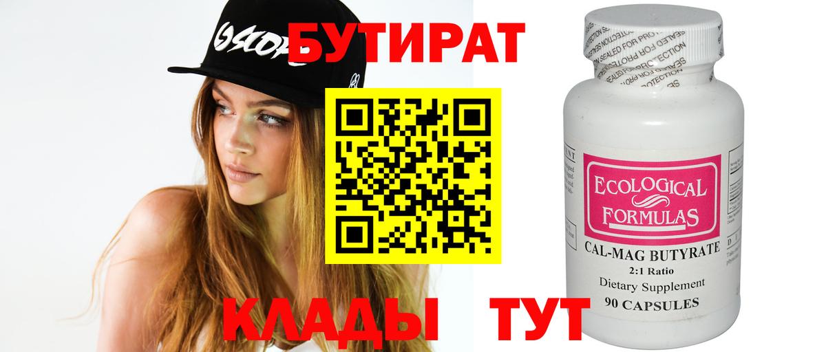 БУТИРАТ вода Энгельс