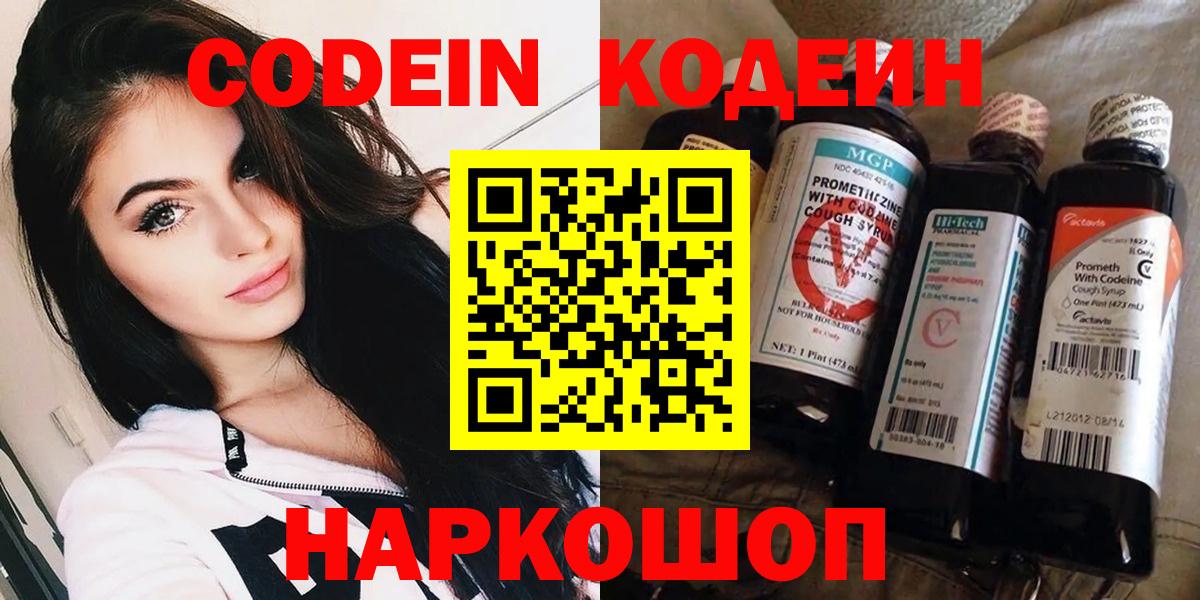 Codein напиток Lean (лин) Энгельс